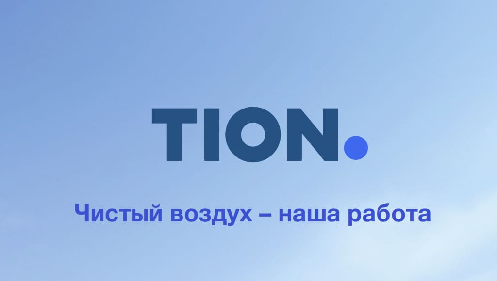 Tion — вентиляция и климат-контроль​